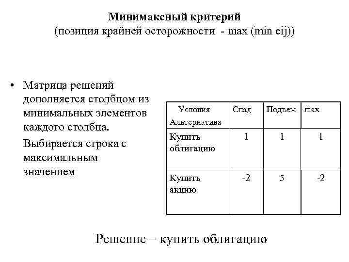 Минимаксный критерий (позиция крайней осторожности - max (min eij)) • Матрица решений дополняется столбцом