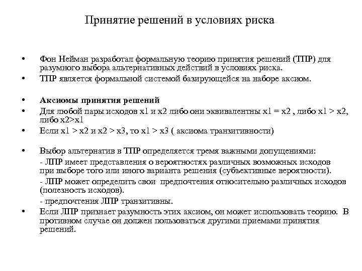 Принятие решений в условиях риска • • Фон Нейман разработал формальную теорию принятия решений