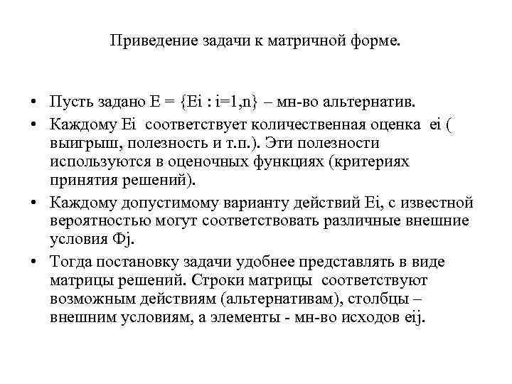 Приведение задачи к матричной форме. • Пусть задано Е = {Ei : i=1, n}