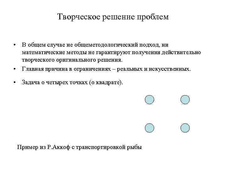 Творческое решение проблем • В общем случае не общеметодологический подход, ни математические методы не