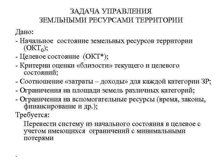 ЗАДАЧА УПРАВЛЕНИЯ ЗЕМЛЬНЫМИ РЕСУРСАМИ ТЕРРИТОРИИ Дано: - Начальное состояние земельных ресурсов территории (ОКТ 0);