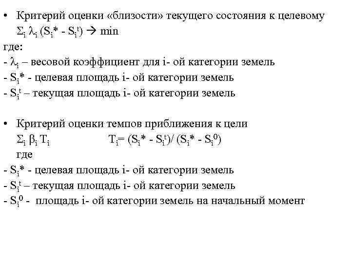  • Критерий оценки «близости» текущего состояния к целевому i i (Si* - Sit)