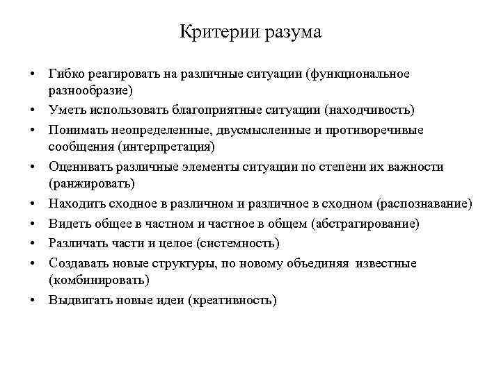 Критерий роли. Критерии разума. Критерии интеллекта. Критерий разума пример. Критерии рассудка.