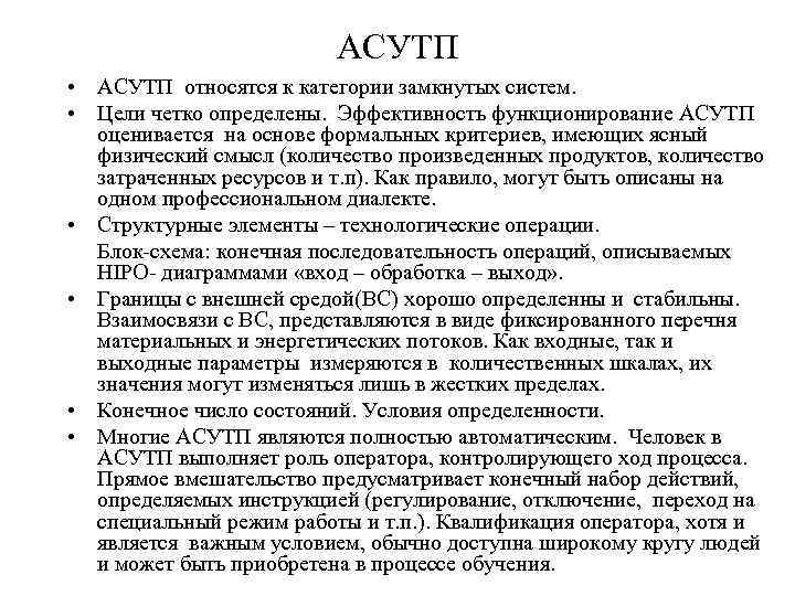 АСУТП • АСУТП относятся к категории замкнутых систем. • Цели четко определены. Эффективность функционирование