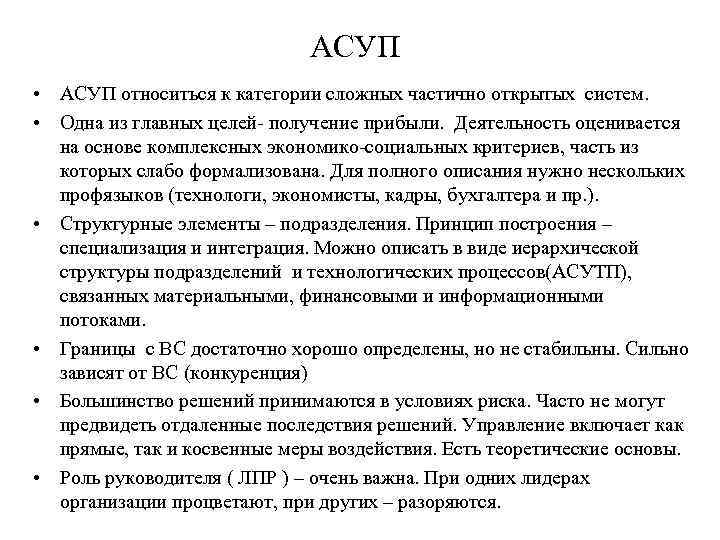 АСУП • АСУП относиться к категории сложных частично открытых систем. • Одна из главных