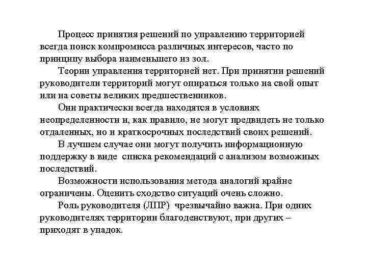 Процесс принятия решений по управлению территорией всегда поиск компромисса различных интересов, часто по принципу