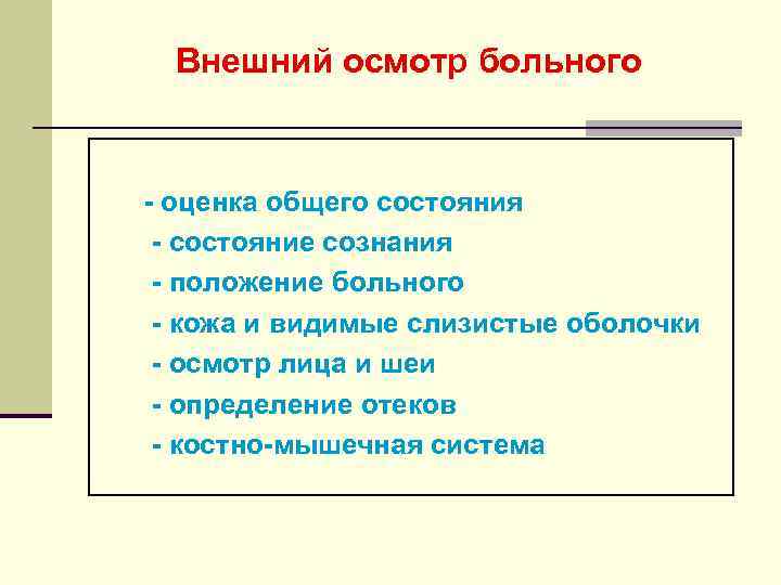 Внешний осмотр больного - оценка общего состояния - состояние сознания - положение больного -