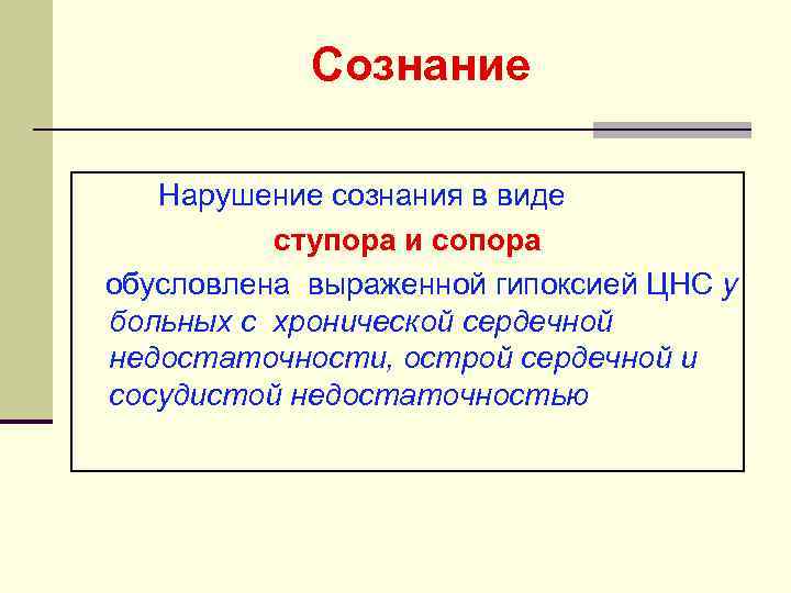 Сознание Нарушение сознания в виде ступора и сопора обусловлена выраженной гипоксией ЦНС у больных