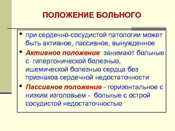 ПОЛОЖЕНИЕ БОЛЬНОГО • • • при сердечно-сосудистой патологии может быть активное, пассивное, вынужденное Активное