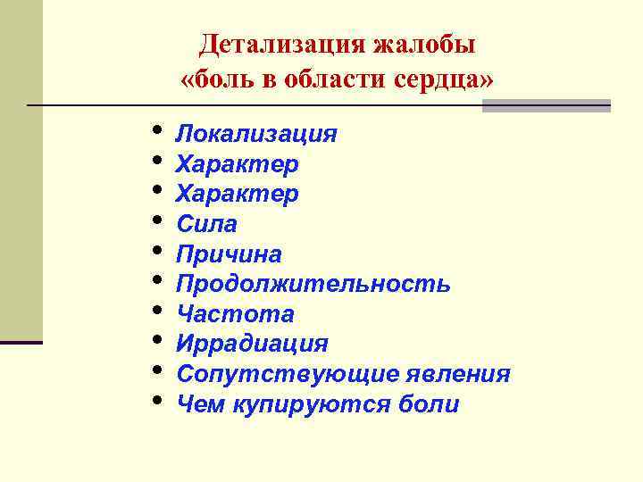 Детализация жалобы «боль в области сердца» • • • Локализация Характер Сила Причина Продолжительность