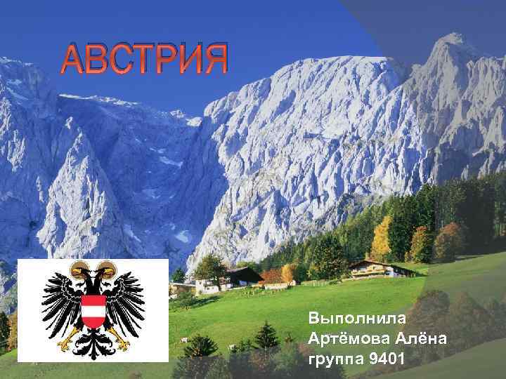 АВСТРИЯ Выполнила Артёмова Алёна группа 9401 