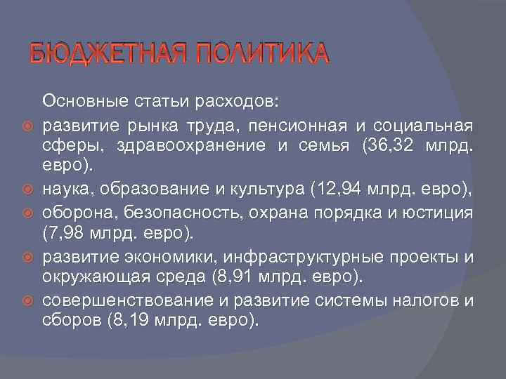 БЮДЖЕТНАЯ ПОЛИТИКА Основные статьи расходов: развитие рынка труда, пенсионная и социальная сферы, здравоохранение и