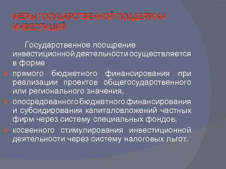 МЕРЫ ГОСУДАРСТВЕННОЙ ПОДДЕРЖКИ ИНВЕСТИЦИЙ Государственное поощрение инвестиционной деятельности осуществляется в форме прямого бюджетного финансирования