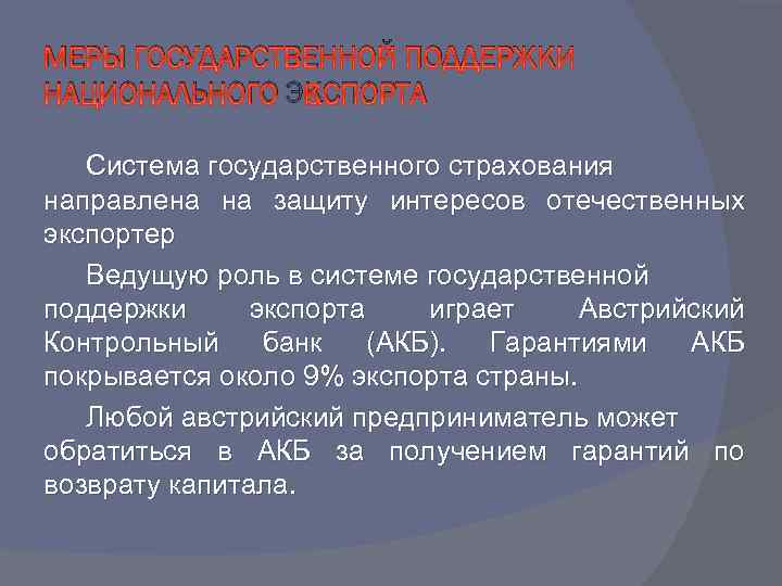 МЕРЫ ГОСУДАРСТВЕННОЙ ПОДДЕРЖКИ НАЦИОНАЛЬНОГО ЭКСПОРТА Система государственного страхования направлена на защиту интересов отечественных экспортер