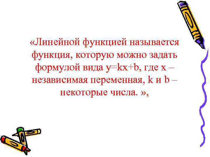  «Линейной функцией называется функция, которую можно задать формулой вида y=kx+b, где x –