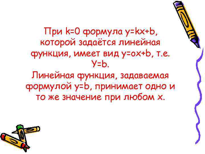 При k=0 формула y=kx+b, которой задаётся линейная функция, имеет вид y=ox+b, т. е. Y=b.