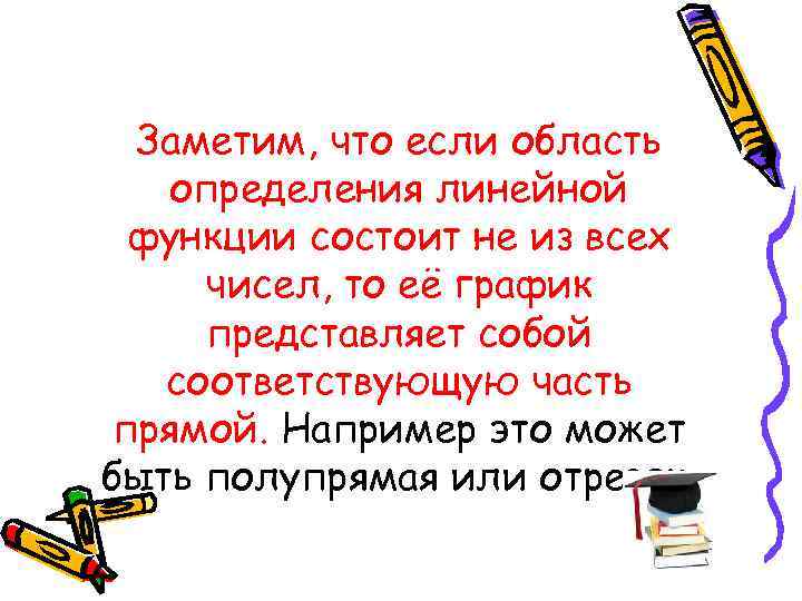 Заметим, что если область определения линейной функции состоит не из всех чисел, то её