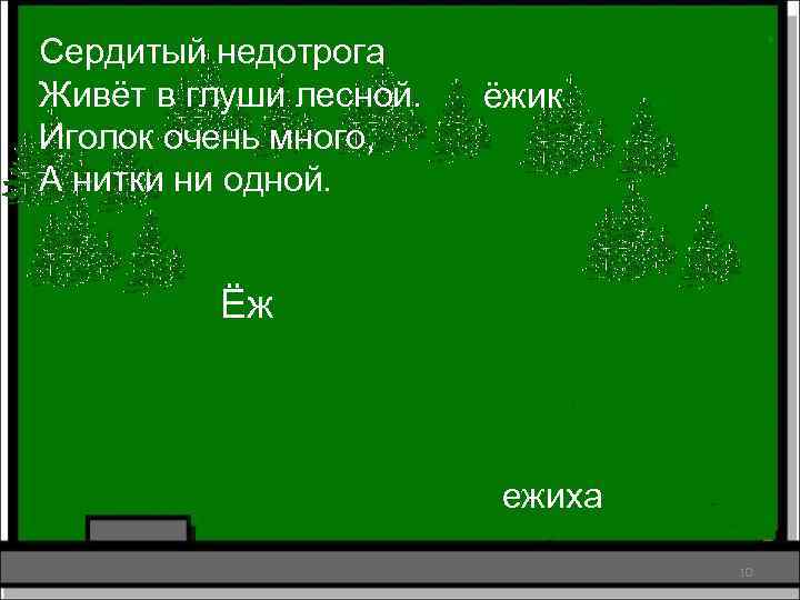 Сердитый недотрога Живёт в глуши лесной. Иголок очень много, А нитки ни одной. ёжик