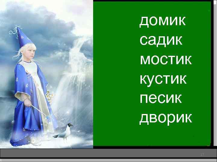 домик дом садик сад мостик мост кустик куст песик пес дворик двор 17 