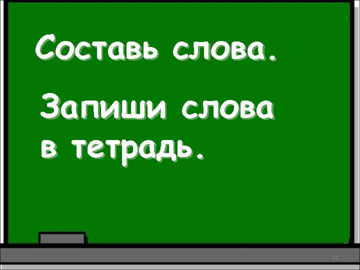 Составь слова. Запиши слова в тетрадь. 21 