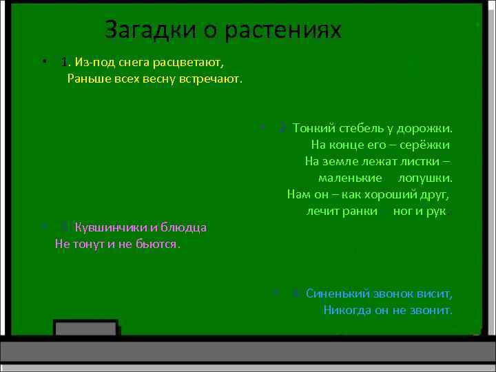 Загадки о растениях • 1. Из-под снега расцветают, Раньше всех весну встречают. • 3.