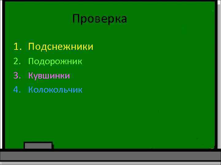 Проверка 1. Подснежники 2. Подорожник 3. Кувшинки 4. Колокольчик 