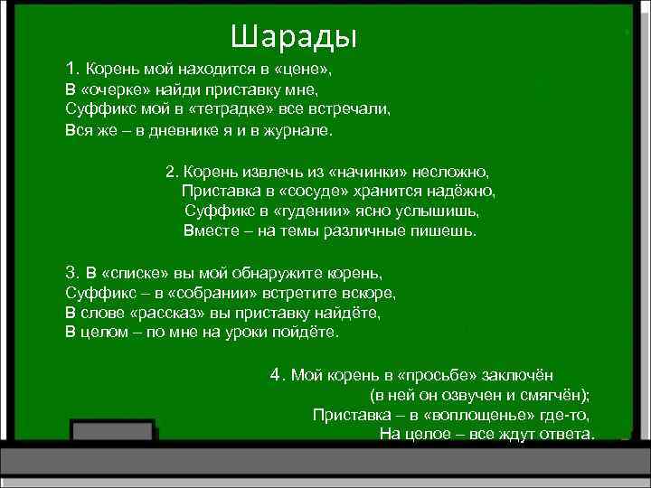 Шарады 1. Корень мой находится в «цене» , В «очерке» найди приставку мне, Суффикс