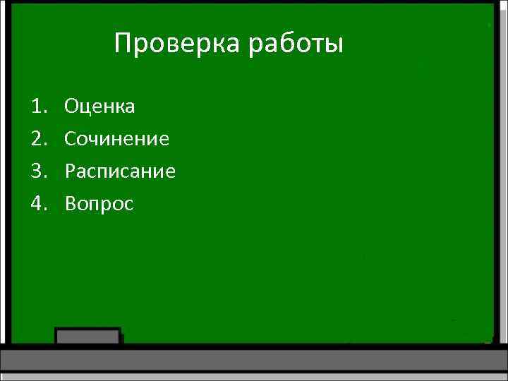 Проверка работы 1. 2. 3. 4. Оценка Сочинение Расписание Вопрос 