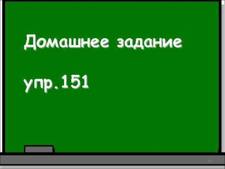 Домашнее задание упр. 151 29 