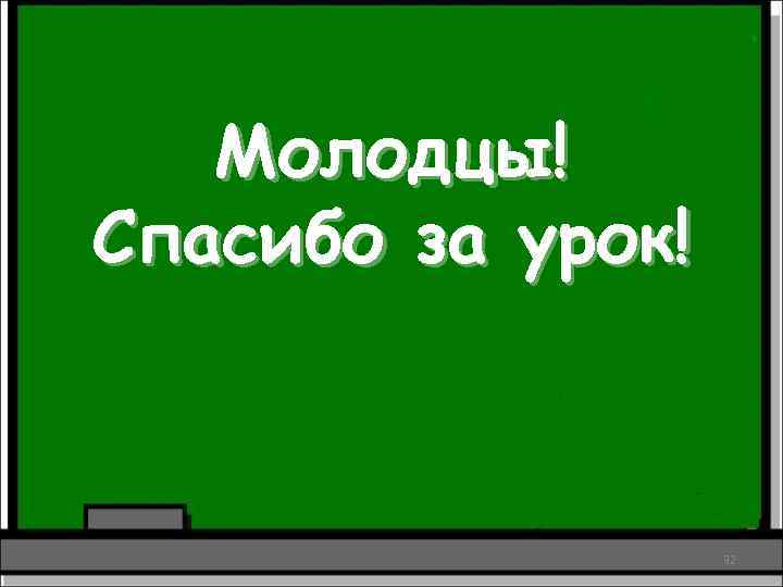 Молодцы! Спасибо за урок! 32 