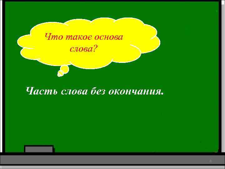 Что такое основа слова? Часть слова без окончания. 8 