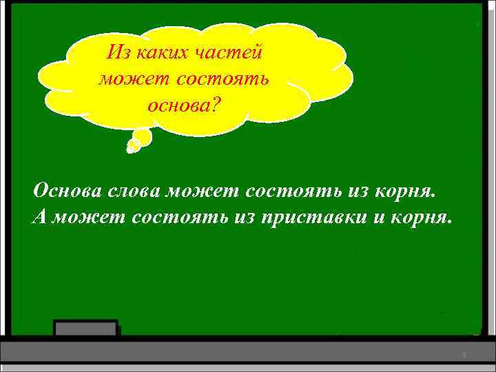 Из каких частей может состоять основа? Основа слова может состоять из корня. А может