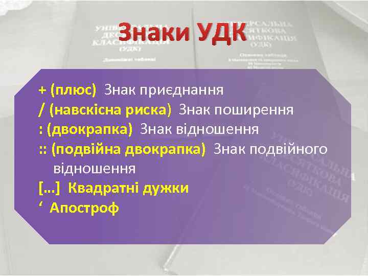Знаки УДК + (плюс) Знак приєднання / (навскісна риска) Знак поширення : (двокрапка) Знак