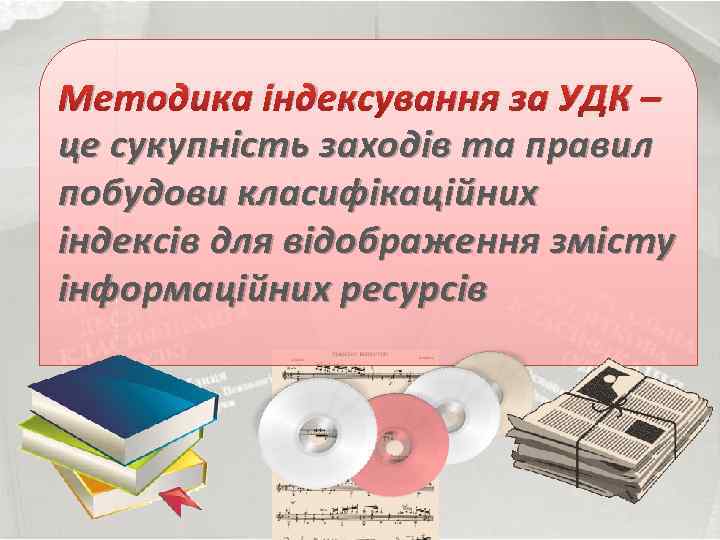 Методика індексування за УДК – це сукупність заходів та правил побудови класифікаційних індексів для