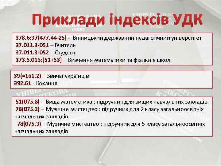 Приклади індексів УДК 378. 6: 37(477. 44 -25) - Вінницький державний педагогічний університет 37.