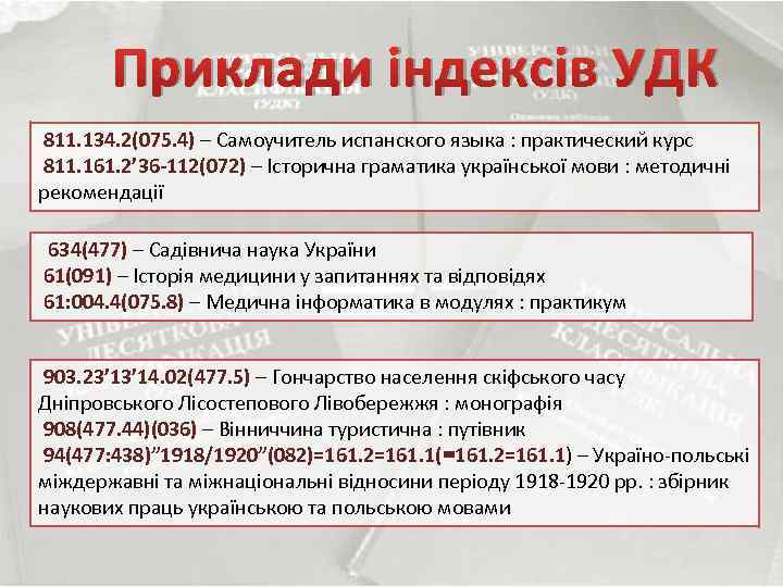 Приклади індексів УДК 811. 134. 2(075. 4) – Самоучитель испанского языка : практический курс