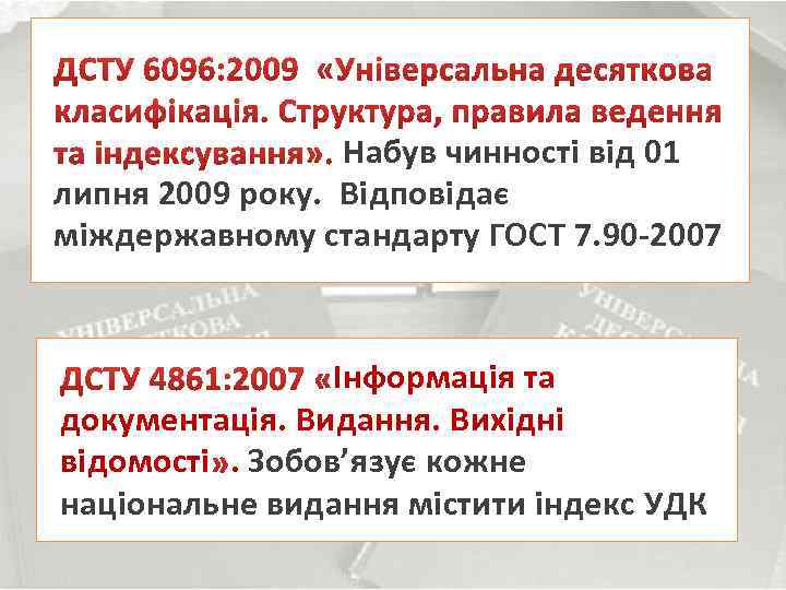 Набув чинноcті від 01 липня 2009 року. Відповідає міждержавному стандарту ГОСТ 7. 90 -2007