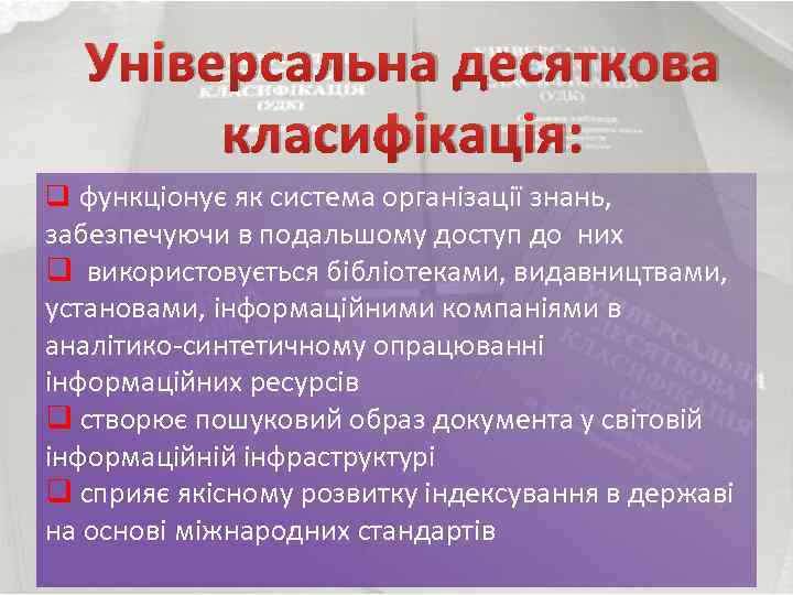 Універсальна десяткова класифікація: q функціонує як система організації знань, забезпечуючи в подальшому доступ до