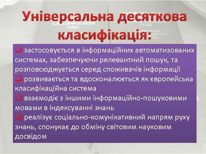 Універсальна десяткова класифікація: q застосовується в інформаційних автоматизованих системах, забезпечуючи релевантний пошук, та розповсюджується