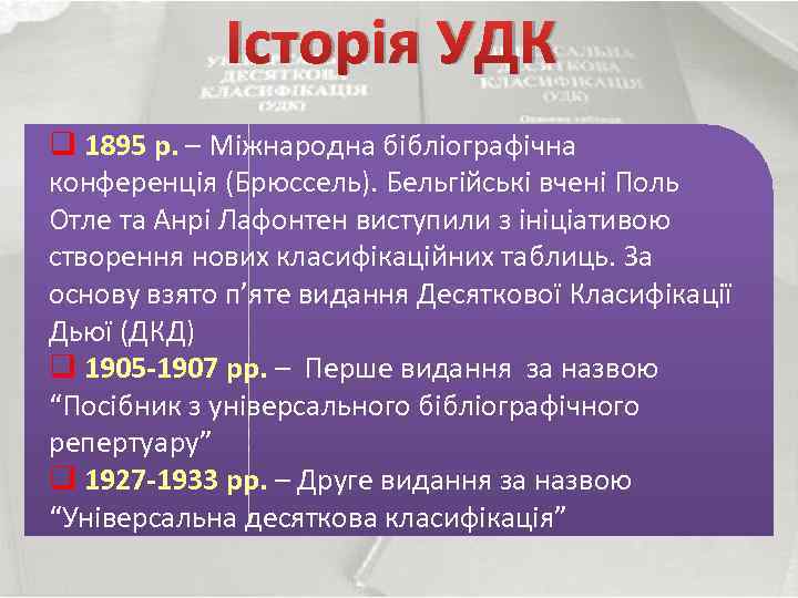 Історія УДК q 1895 р. – Міжнародна бібліографічна конференція (Брюссель). Бельгійські вчені Поль Отле