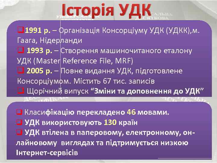 Історія УДК q 1991 р. – Організація Консорціуму УДК (УДКК), м. Гаага, Нідерланди q