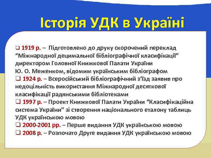 Історія УДК в Україні q 1919 р. – Підготовлено до друку скорочений переклад “Міжнародної