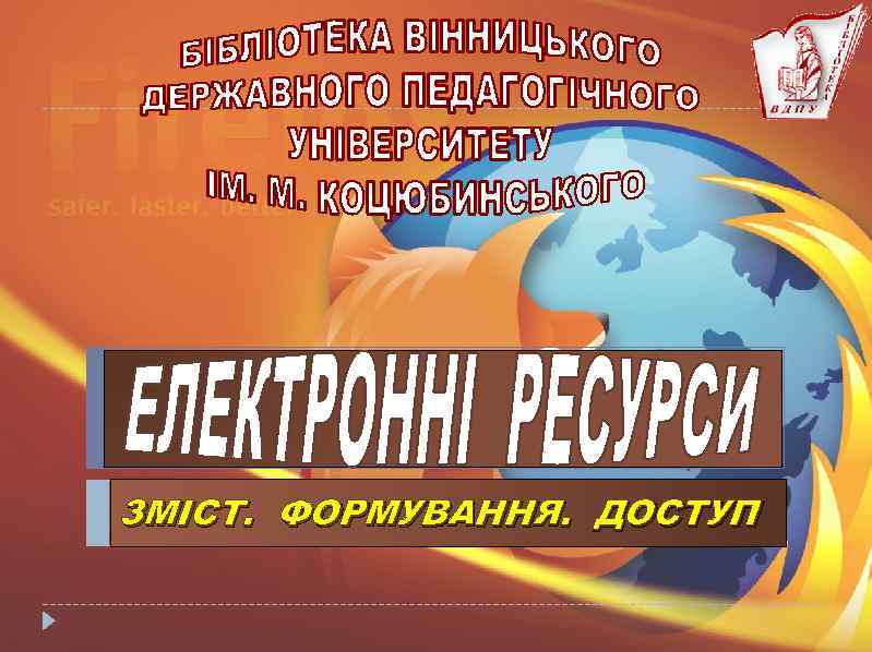 ЗМІСТ. ФОРМУВАННЯ. ДОСТУП 