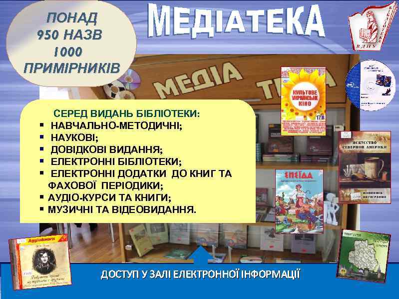 ПОНАД 950 НАЗВ 1000 ПРИМІРНИКІВ § § § § СЕРЕД ВИДАНЬ БІБЛІОТЕКИ: НАВЧАЛЬНО-МЕТОДИЧНІ; НАУКОВІ;