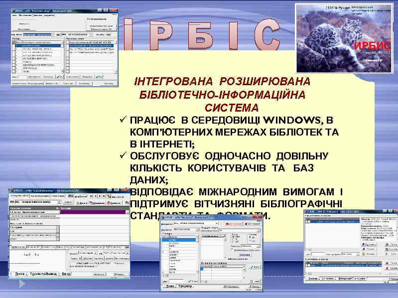 ІНТЕГРОВАНА РОЗШИРЮВАНА БІБЛІОТЕЧНО-ІНФОРМАЦІЙНА СИСТЕМА ü ПРАЦЮЄ В СЕРЕДОВИЩІ WINDOWS, В КОМП’ЮТЕРНИХ МЕРЕЖАХ БІБЛІОТЕК ТА