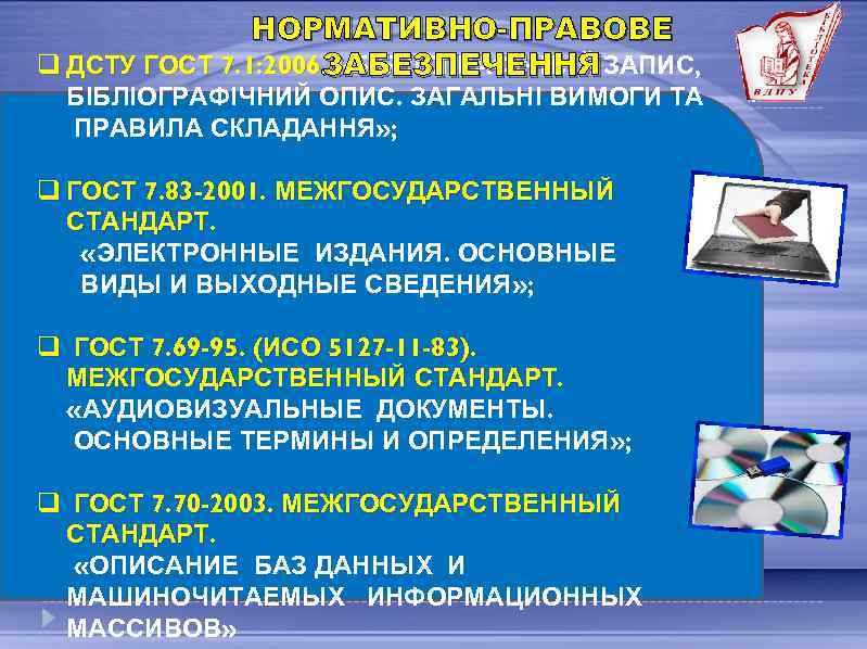 НОРМАТИВНО-ПРАВОВЕ q ДСТУ ГОСТ 7. 1: 2006. ЗАБЕЗПЕЧЕННЯ ЗАПИС, «БІБЛІОГРАФІЧНИЙ ОПИС. ЗАГАЛЬНІ ВИМОГИ ТА