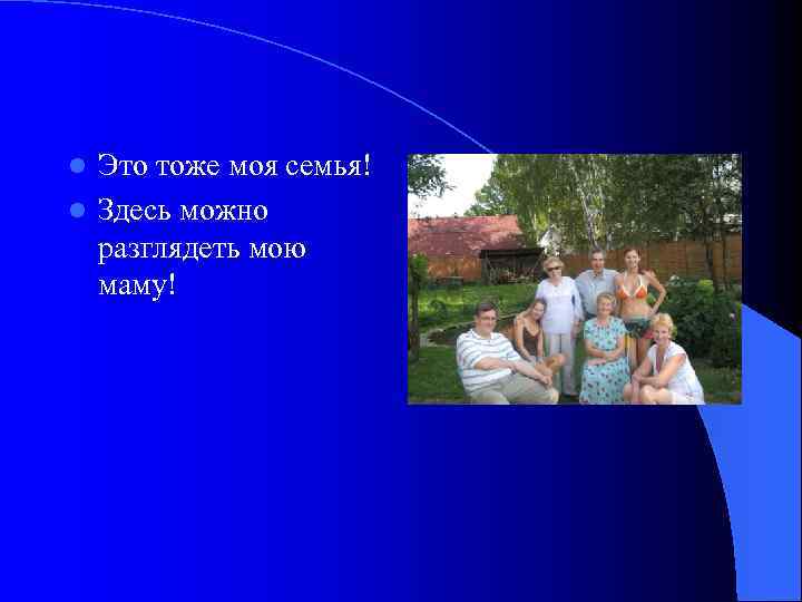 Это тоже моя семья! l Здесь можно разглядеть мою маму! l 