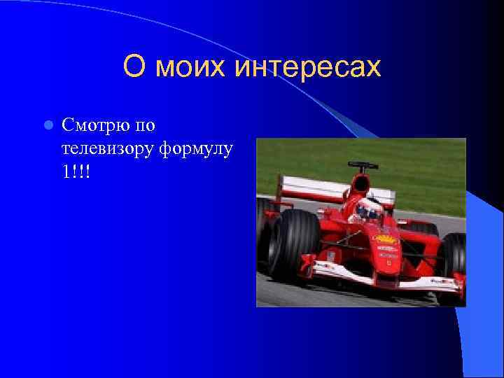 О моих интересах l Смотрю по телевизору формулу 1!!! 