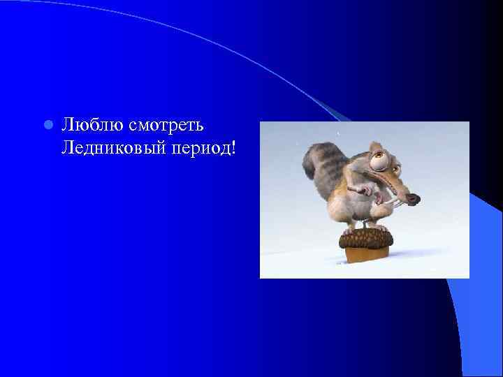 l Люблю смотреть Ледниковый период! 