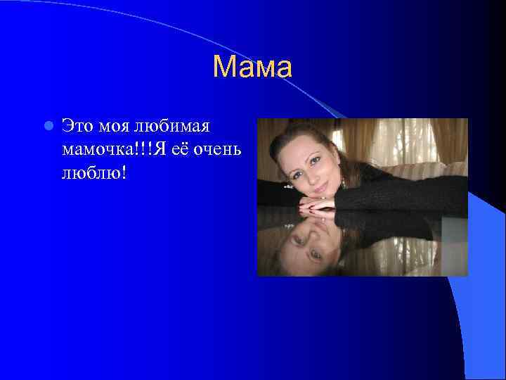 Мама l Это моя любимая мамочка!!!Я её очень люблю! 